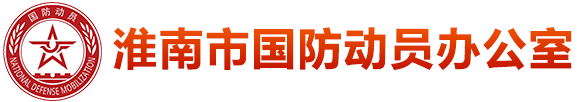 淮南市国动办