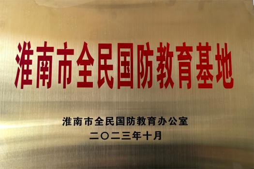 淮南市国防动员（人民防空）宣教馆获多家命名、确立实践活动基地